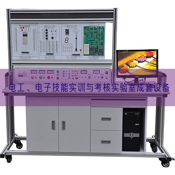 電工、電子技能實(shí)訓(xùn)與考核實(shí)驗(yàn)室成套設(shè)備(圖1) 電工、電子技能實(shí)訓(xùn)與考核實(shí)驗(yàn)室成套設(shè)備(圖1)