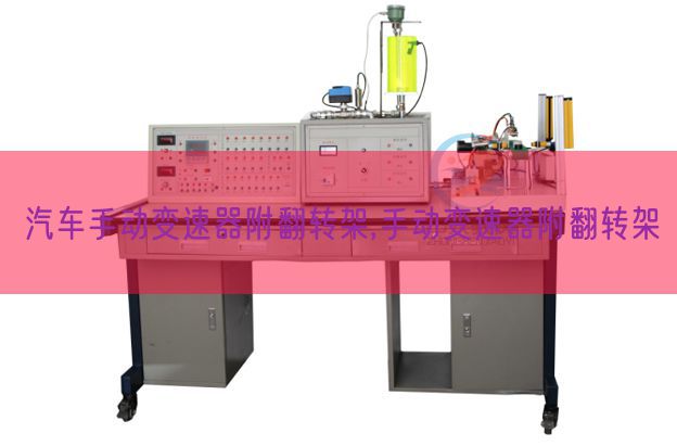 汽車手動(dòng)變速器附翻轉(zhuǎn)架,手動(dòng)變速器附翻轉(zhuǎn)架(圖1) 汽車手動(dòng)變速器附翻轉(zhuǎn)架,手動(dòng)變速器附翻轉(zhuǎn)架(圖1)