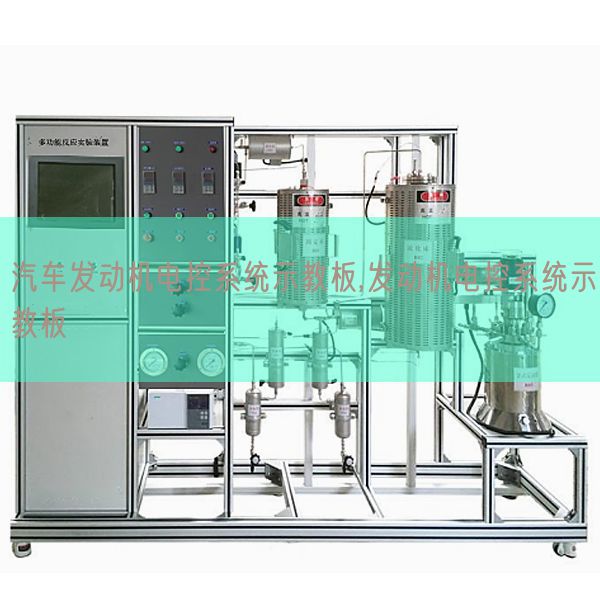 汽車發(fā)動機電控系統(tǒng)示教板,發(fā)動機電控系統(tǒng)示教板(圖1) 汽車發(fā)動機電控系統(tǒng)示教板,發(fā)動機電控系統(tǒng)示教板(圖1)