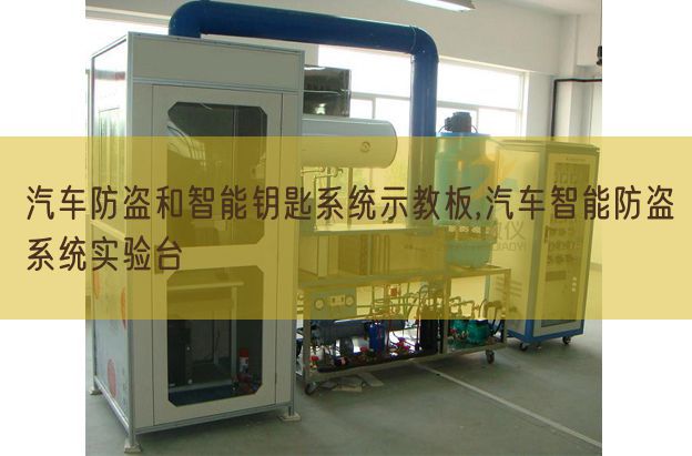 汽車防盜和智能鑰匙系統(tǒng)示教板,汽車智能防盜系統(tǒng)實驗臺(圖1) 汽車防盜和智能鑰匙系統(tǒng)示教板,汽車智能防盜系統(tǒng)實驗臺(圖1)