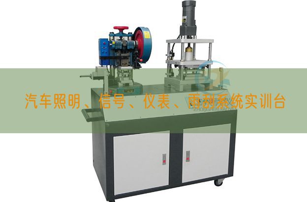 汽車照明、信號、儀表、雨刮系統(tǒng)實訓臺(圖1)