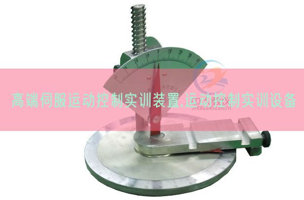 高端伺服運動控制實訓(xùn)裝置,運動控制實訓(xùn)設(shè)備(圖1) 高端伺服運動控制實訓(xùn)裝置,運動控制實訓(xùn)設(shè)備(圖1)