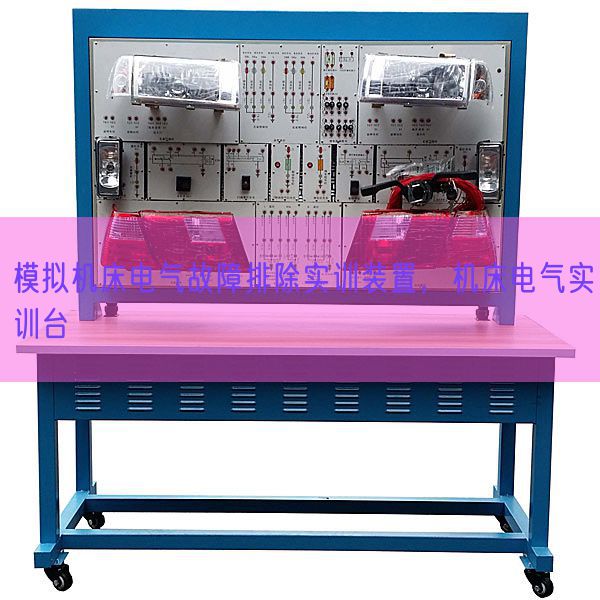模擬機(jī)床電氣故障排除實(shí)訓(xùn)裝置，機(jī)床電氣實(shí)訓(xùn)臺(tái)(圖1)