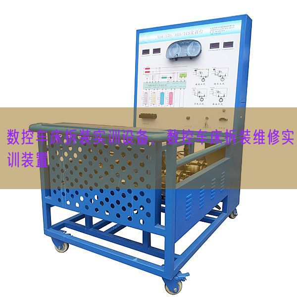 數(shù)控車床拆裝實(shí)訓(xùn)設(shè)備，數(shù)控車床拆裝維修實(shí)訓(xùn)裝置(圖1)