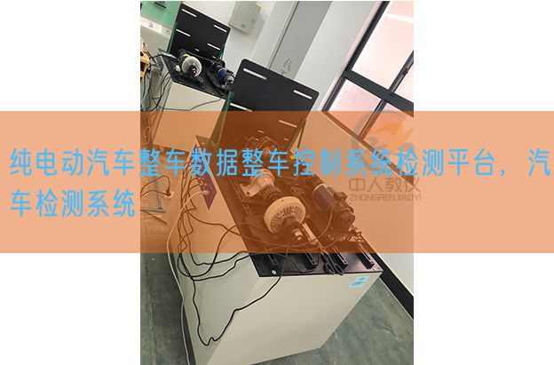 純電動(dòng)汽車整車數(shù)據(jù)整車控制系統(tǒng)檢測平臺(tái)，汽車檢測系統(tǒng)(圖1)