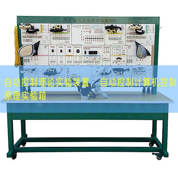 自動(dòng)控制理論實(shí)驗(yàn)裝置，自動(dòng)控制計(jì)算機(jī)控制原理實(shí)驗(yàn)箱(圖1)