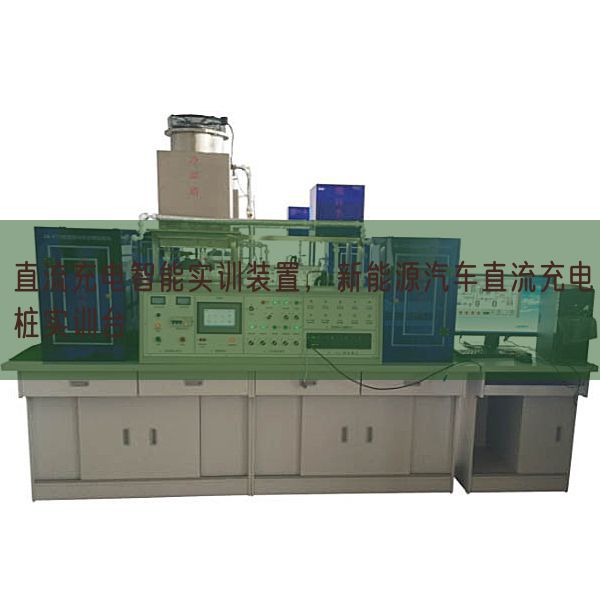 直流充電智能實(shí)訓(xùn)裝置，新能源汽車直流充電樁實(shí)訓(xùn)臺(tái)(圖1)