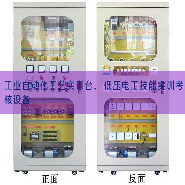 工業(yè)自動化工藝實訓臺，低壓電工技能實訓考核設備(圖1)