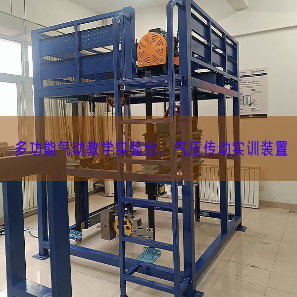 多功能氣動教學(xué)實驗臺，氣壓傳動實訓(xùn)裝置(圖1)