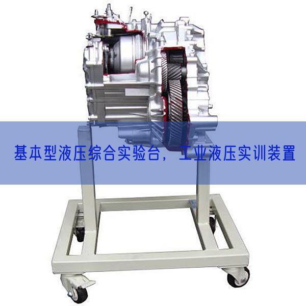基本型液壓綜合實(shí)驗(yàn)臺(tái)，工業(yè)液壓實(shí)訓(xùn)裝置(圖1)
