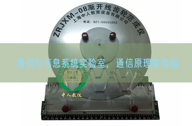 通信與信息系統(tǒng)實(shí)驗(yàn)室，通信原理實(shí)驗(yàn)箱(圖1)