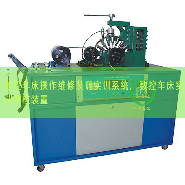 數(shù)控車床操作維修裝調(diào)實(shí)訓(xùn)系統(tǒng)，數(shù)控車床實(shí)訓(xùn)考核裝置(圖1)