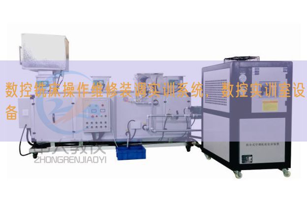 數(shù)控銑床操作維修裝調實訓系統(tǒng)，數(shù)控實訓室設備(圖1)