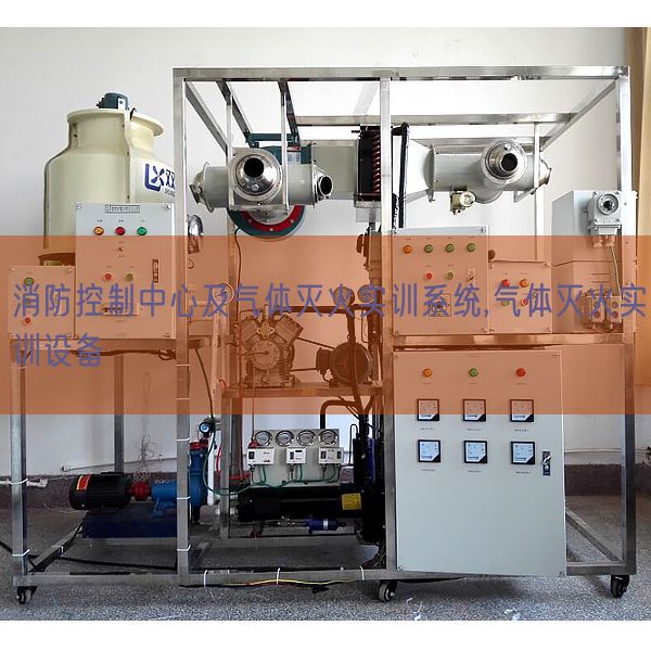 消防控制中心及氣體滅火實訓系統(tǒng),氣體滅火實訓設備(圖1) 消防控制中心及氣體滅火實訓系統(tǒng),氣體滅火實訓設備(圖1)
