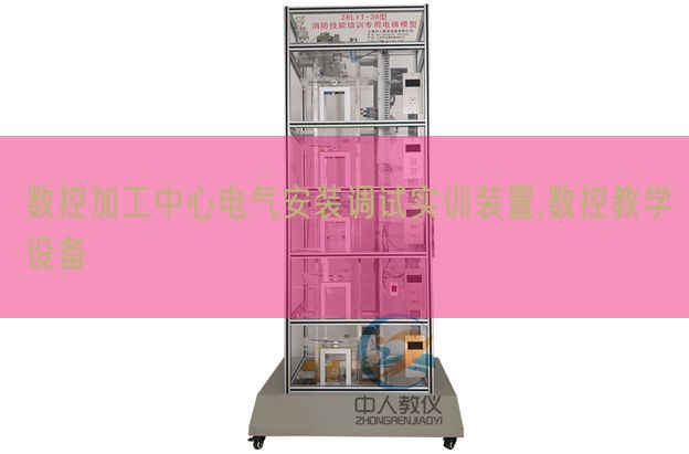 數(shù)控加工中心電氣安裝調試實訓裝置,數(shù)控教學設備(圖1)