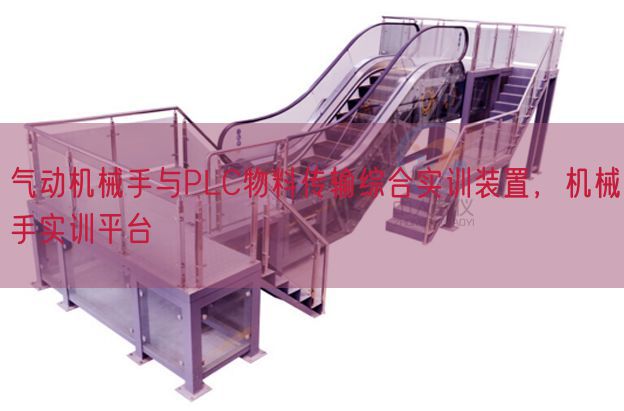 氣動(dòng)機(jī)械手與PLC物料傳輸綜合實(shí)訓(xùn)裝置，機(jī)械手實(shí)訓(xùn)平臺(tái)(圖1)