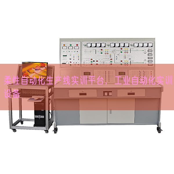 柔性自動化生產(chǎn)線實訓(xùn)平臺，工業(yè)自動化實訓(xùn)設(shè)備(圖1)