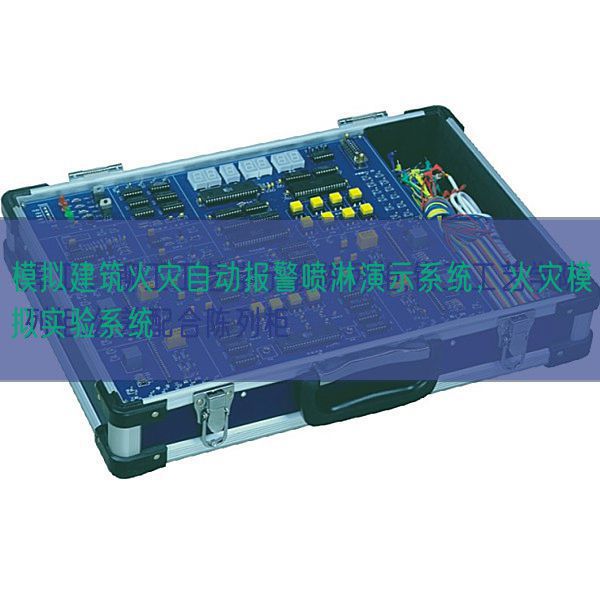 模擬建筑火災自動報警噴淋演示系統(tǒng)，火災模擬實驗系統(tǒng)(圖1)