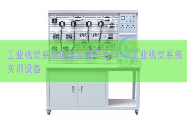 工業(yè)視覺系統(tǒng)運(yùn)維實(shí)訓(xùn)平臺,1+X工業(yè)視覺系統(tǒng)實(shí)訓(xùn)設(shè)備(圖1)