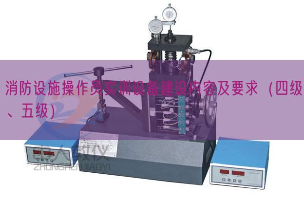 消防設(shè)施操作員實(shí)訓(xùn)設(shè)備建設(shè)內(nèi)容及要求（四級(jí)、五級(jí)）(圖1)