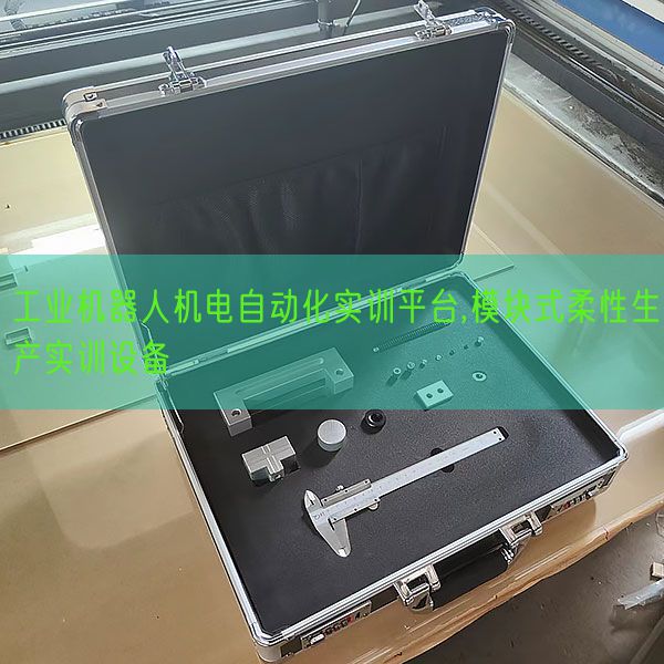 工業(yè)機(jī)器人機(jī)電自動化實訓(xùn)平臺,模塊式柔性生產(chǎn)實訓(xùn)設(shè)備(圖1) 工業(yè)機(jī)器人機(jī)電自動化實訓(xùn)平臺,模塊式柔性生產(chǎn)實訓(xùn)設(shè)備(圖1)