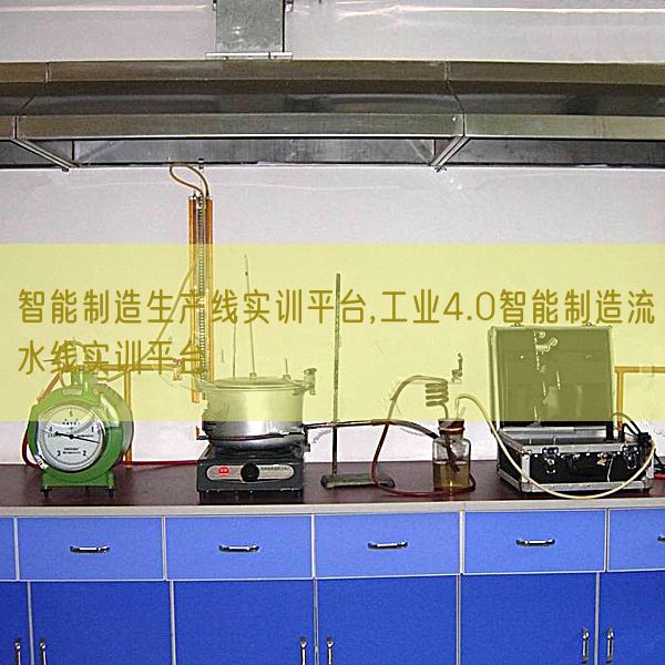 智能制造生產(chǎn)線實(shí)訓(xùn)平臺(tái),工業(yè)4.0智能制造流水線實(shí)訓(xùn)平臺(tái)(圖1)