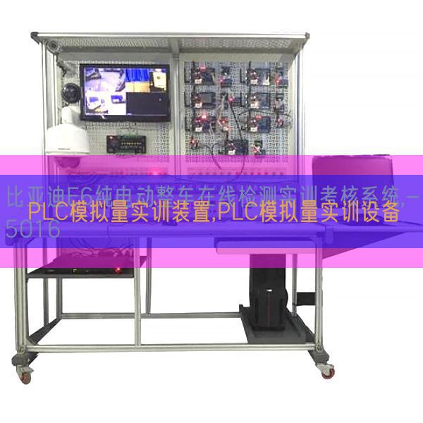 PLC模擬量實(shí)訓(xùn)裝置,PLC模擬量實(shí)訓(xùn)設(shè)備(圖1) PLC模擬量實(shí)訓(xùn)裝置,PLC模擬量實(shí)訓(xùn)設(shè)備(圖1)