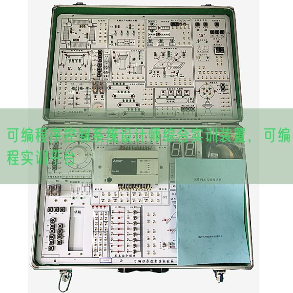 可編程序控制系統(tǒng)設計師綜合實訓裝置，可編程實訓平臺(圖1)