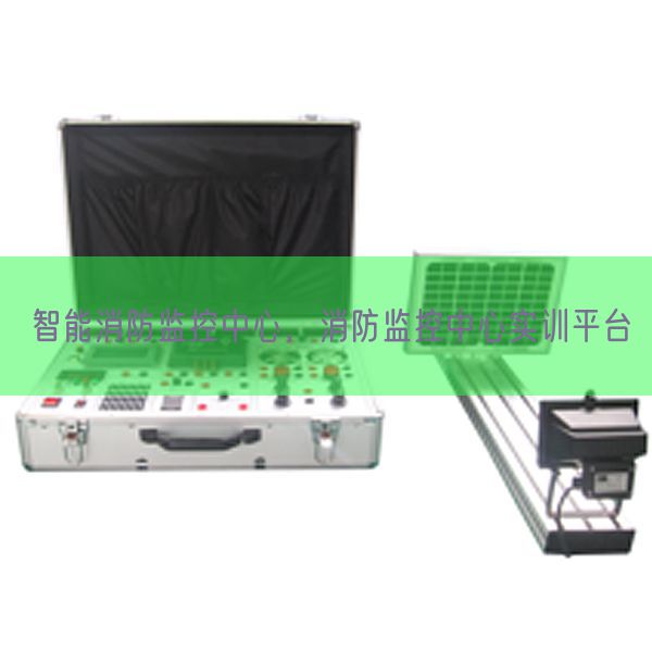 智能消防監(jiān)控中心,消防監(jiān)控中心實(shí)訓(xùn)平臺(tái)(圖1) 智能消防監(jiān)控中心,消防監(jiān)控中心實(shí)訓(xùn)平臺(tái)(圖1)