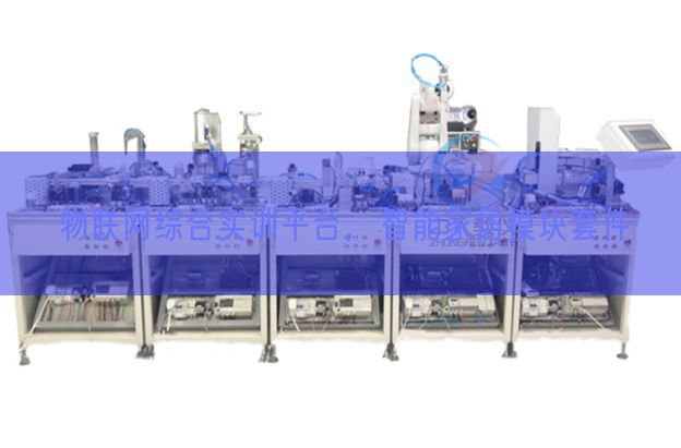 物聯(lián)網(wǎng)綜合實(shí)訓(xùn)平臺(tái)，智能家居模塊套件(圖1)