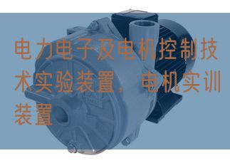 電力電子及電機控制技術(shù)實驗裝置，電機實訓(xùn)裝置(圖1)