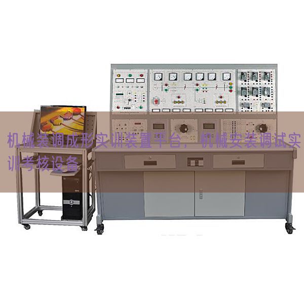 機(jī)械裝調(diào)成形實(shí)訓(xùn)裝置平臺(tái)，機(jī)械安裝調(diào)試實(shí)訓(xùn)考核設(shè)備(圖1)