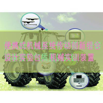 便攜式機(jī)械系統(tǒng)傳動(dòng)創(chuàng)新組合設(shè)計(jì)實(shí)驗(yàn)臺(tái)，機(jī)械實(shí)訓(xùn)裝置(圖1)