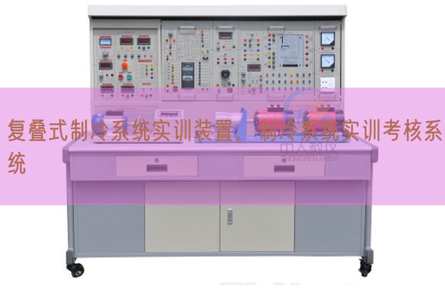 復疊式制冷系統(tǒng)實訓裝置，制冷系統(tǒng)實訓考核系統(tǒng)(圖1)