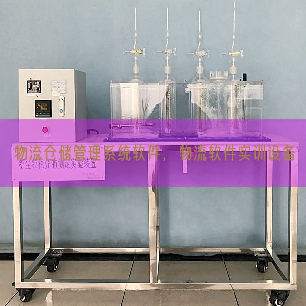 物流倉儲(chǔ)管理系統(tǒng)軟件，物流軟件實(shí)訓(xùn)設(shè)備(圖1)
