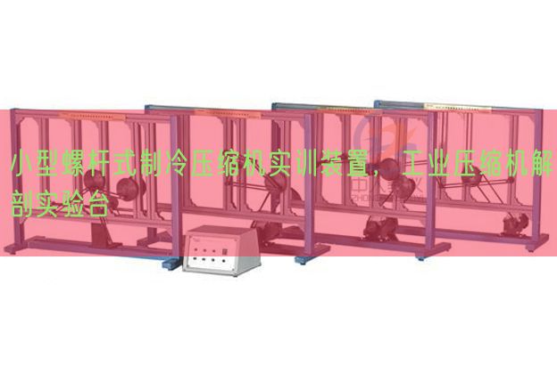 小型螺桿式制冷壓縮機(jī)實(shí)訓(xùn)裝置，工業(yè)壓縮機(jī)解剖實(shí)驗(yàn)臺(圖1)