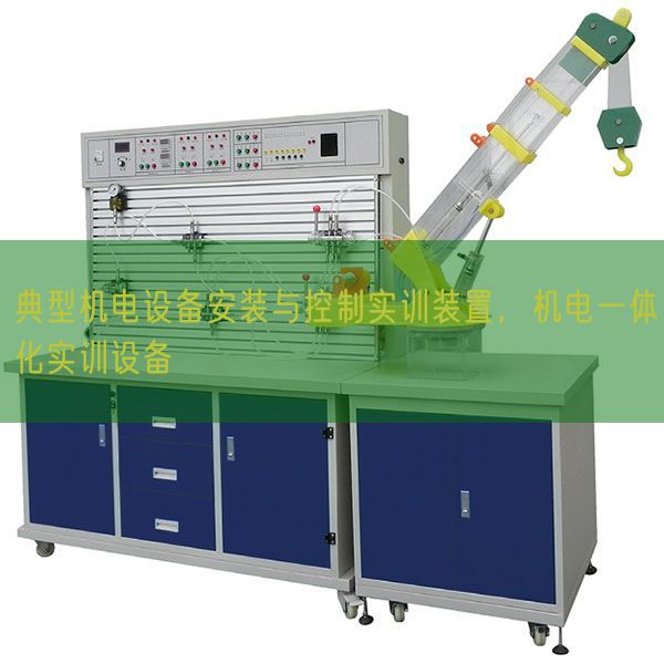 典型機電設備安裝與控制實訓裝置,機電一體化實訓設備(圖1) 典型機電設備安裝與控制實訓裝置,機電一體化實訓設備(圖1)