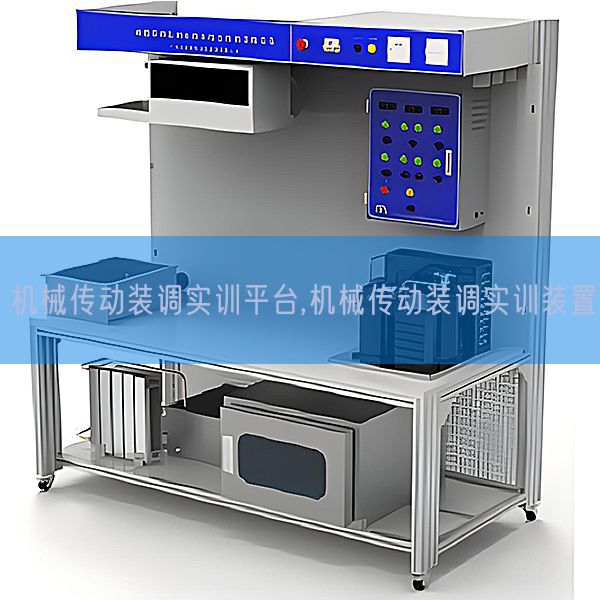 機(jī)械傳動裝調(diào)實訓(xùn)平臺,機(jī)械傳動裝調(diào)實訓(xùn)裝置(圖1)