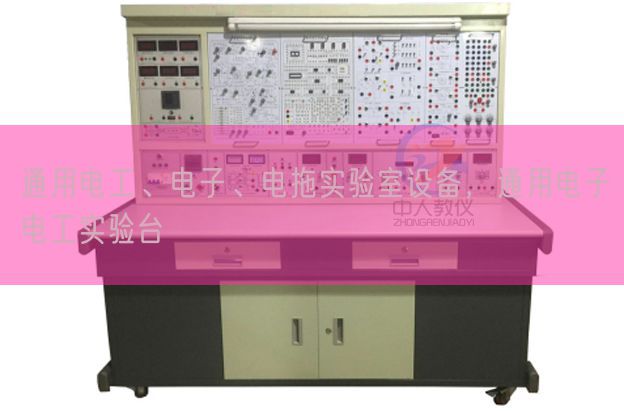 通用電工、電子、電拖實驗室設備，通用電子電工實驗臺(圖1)