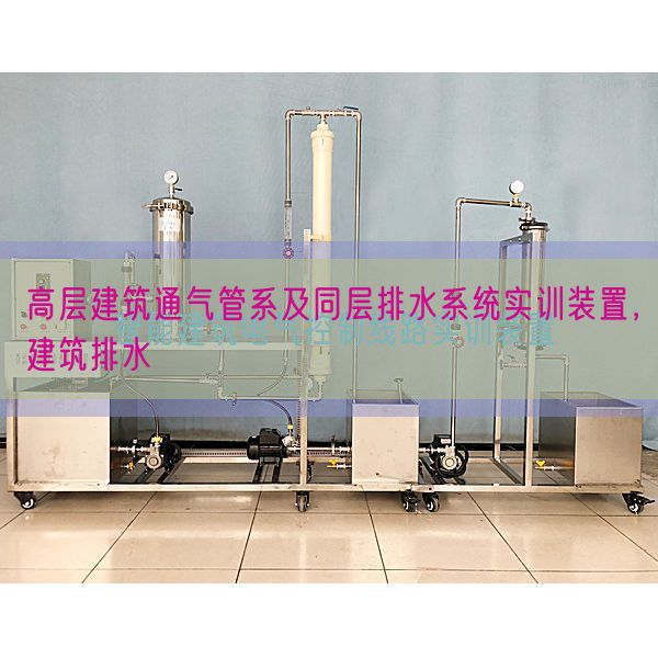 高層建筑通氣管系及同層排水系統(tǒng)實訓(xùn)裝置,建筑排水(圖1) 高層建筑通氣管系及同層排水系統(tǒng)實訓(xùn)裝置,建筑排水(圖1)
