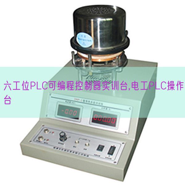 六工位PLC可編程控制器實(shí)訓(xùn)臺(tái),電工PLC操作臺(tái)(圖1) 六工位PLC可編程控制器實(shí)訓(xùn)臺(tái),電工PLC操作臺(tái)(圖1)