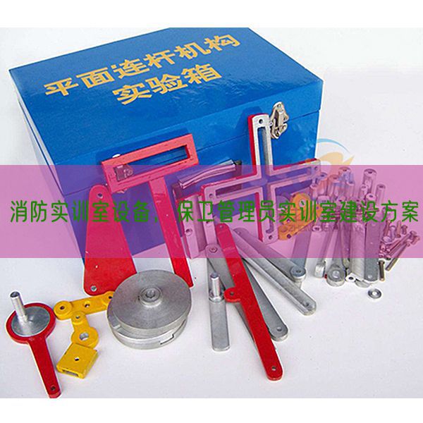 消防實(shí)訓(xùn)室設(shè)備，保衛(wèi)管理員實(shí)訓(xùn)室建設(shè)方案(圖1)