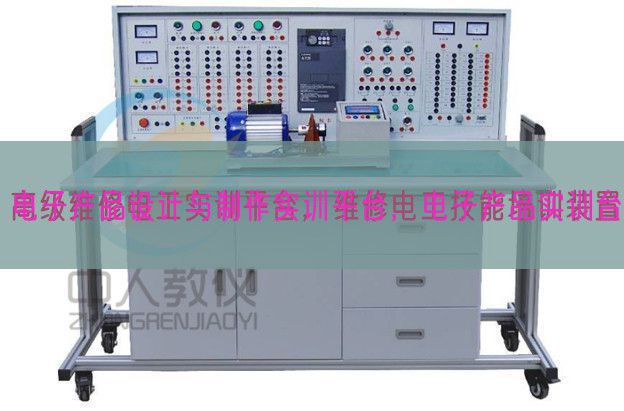 電子產(chǎn)品設(shè)計(jì)與制作實(shí)訓(xùn)平臺(tái)，電子產(chǎn)品實(shí)訓(xùn)臺(tái)(圖1)