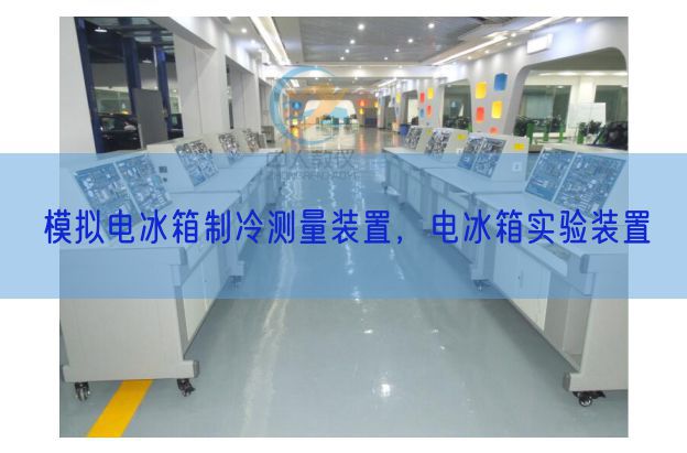 模擬電冰箱制冷測(cè)量裝置，電冰箱實(shí)驗(yàn)裝置(圖1)