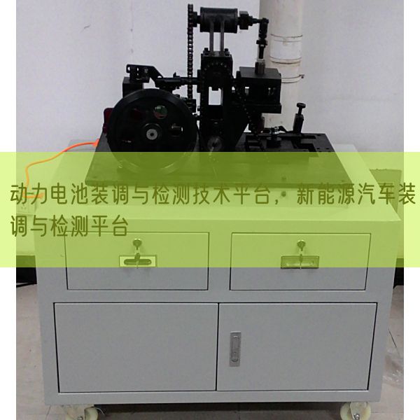 動(dòng)力電池裝調(diào)與檢測(cè)技術(shù)平臺(tái)，新能源汽車(chē)裝調(diào)與檢測(cè)平臺(tái)(圖1)