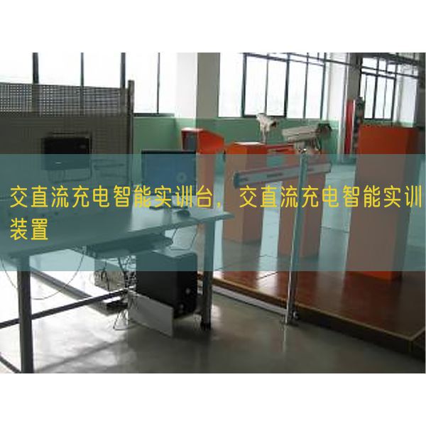 交直流充電智能實(shí)訓(xùn)臺,交直流充電智能實(shí)訓(xùn)裝置(圖1) 交直流充電智能實(shí)訓(xùn)臺,交直流充電智能實(shí)訓(xùn)裝置(圖1)