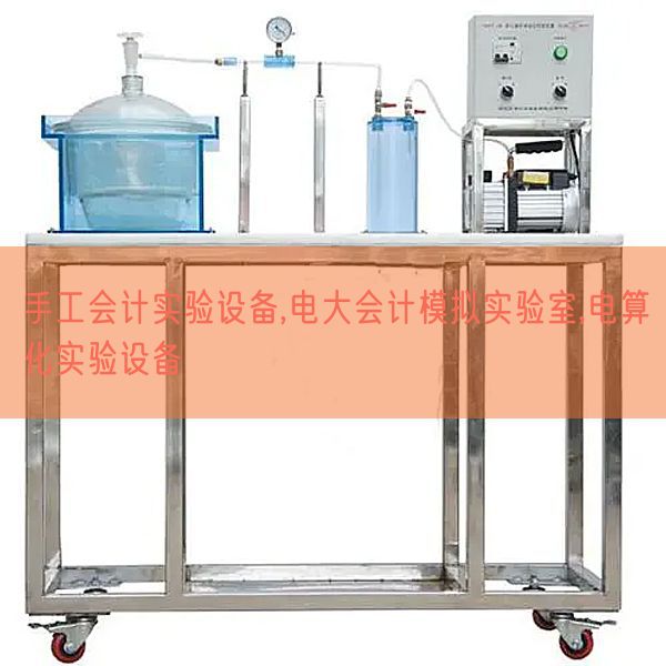 手工會(huì)計(jì)實(shí)驗(yàn)設(shè)備,電大會(huì)計(jì)模擬實(shí)驗(yàn)室,電算化實(shí)驗(yàn)設(shè)備(圖1)