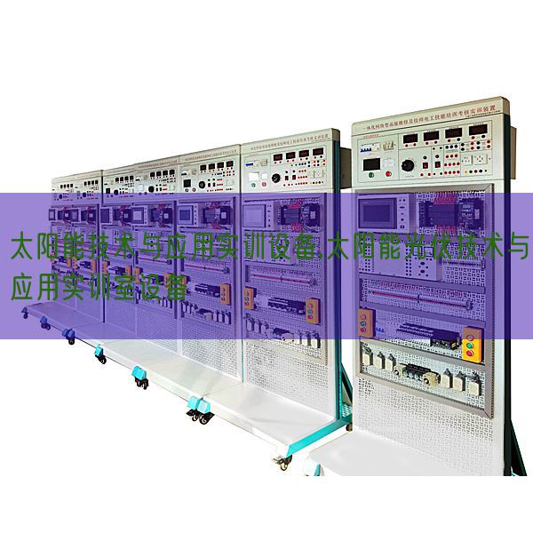 太陽能技術與應用實訓設備,太陽能光伏技術與應用實訓室設備(圖1)