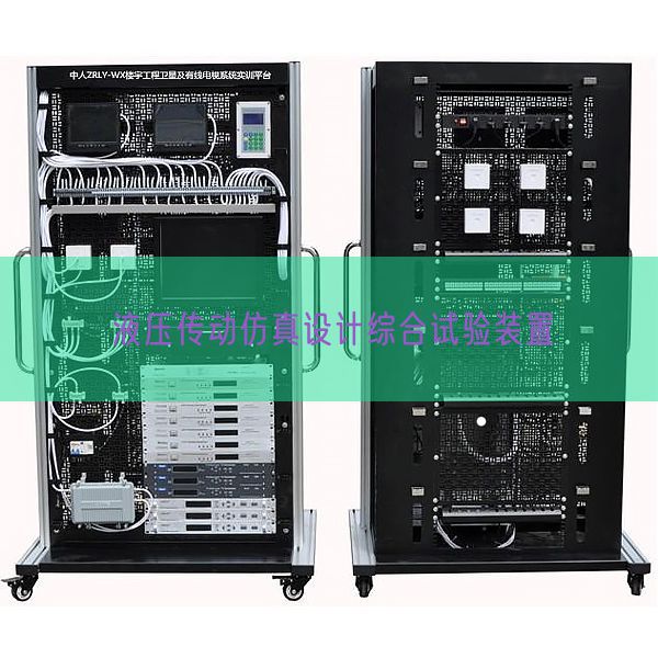 液壓傳動仿真設(shè)計綜合試驗裝置(圖1) 液壓傳動仿真設(shè)計綜合試驗裝置(圖1)