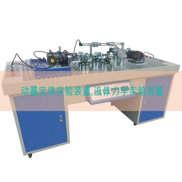 動(dòng)量定律實(shí)驗(yàn)裝置,流體力學(xué)實(shí)驗(yàn)裝置(圖1) 動(dòng)量定律實(shí)驗(yàn)裝置,流體力學(xué)實(shí)驗(yàn)裝置(圖1)